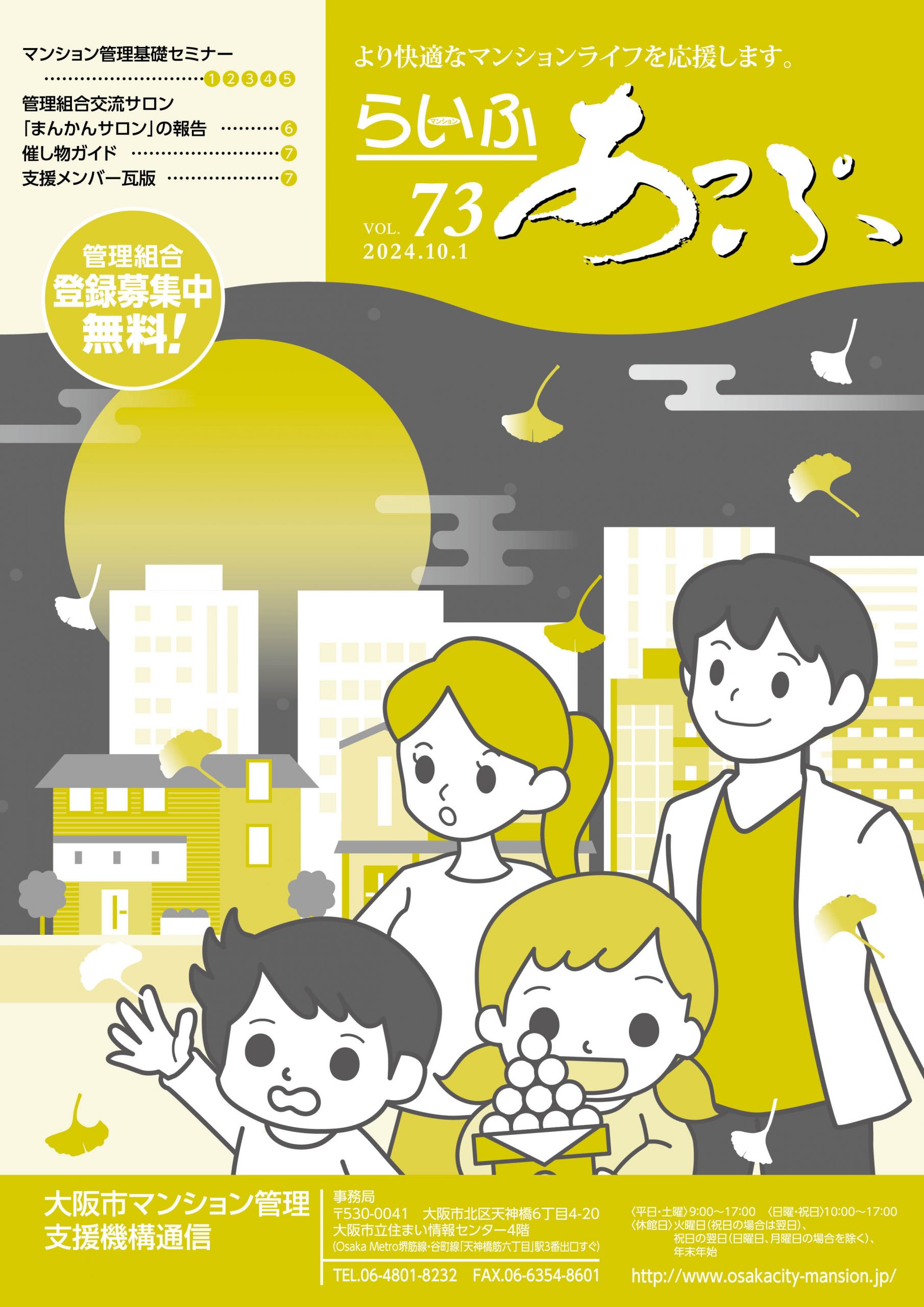 情報誌「らいふあっぷ」vol.73号を発行しました。 マンション管理基礎セミナーや交流サロンの開催報告を掲載しています。